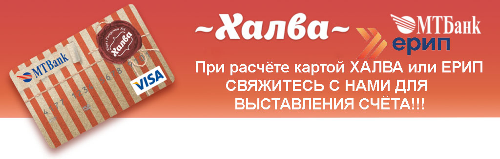 При оплате картой Халва или ЕРИП свяжитесь с Нми